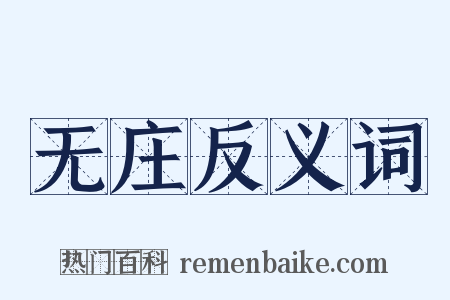 无庄反义词是什么意思的图片